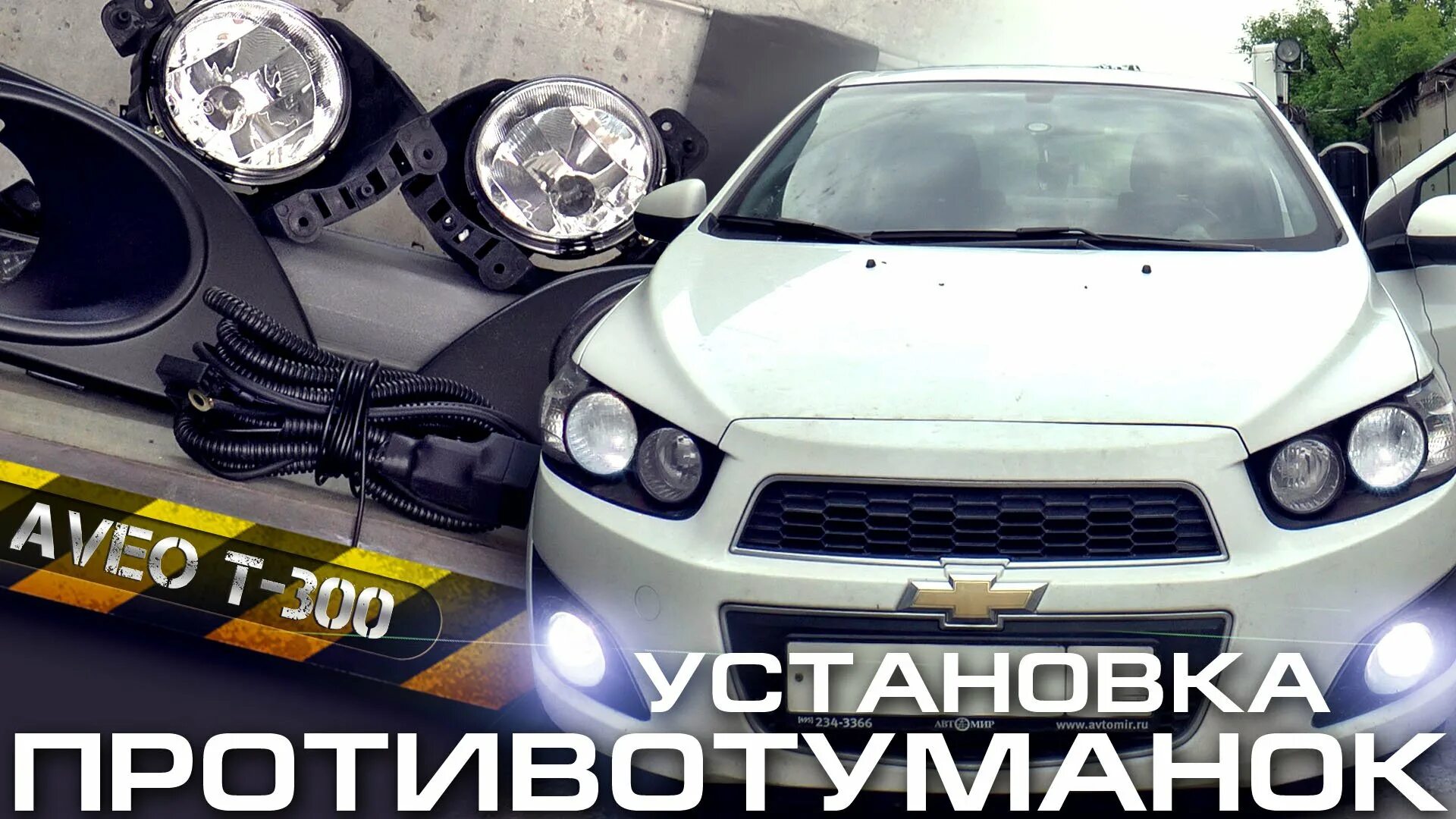 Противотуманные фары шевроле авео т300. Противотуманки Шевроле Авео т300. Подсветка фар Авео т300. Противотуманная фара Шевроле т300. Led ПТФ Авео т300.