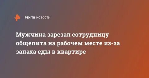 Мужчина зарезал сотрудницу общепита