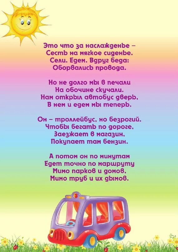 Детские стихи транспорт. Детские стихи транспорт. Детские стихи транспорт. Стихи про транспорт для детей. Стихи о транспорте для дошкольников.