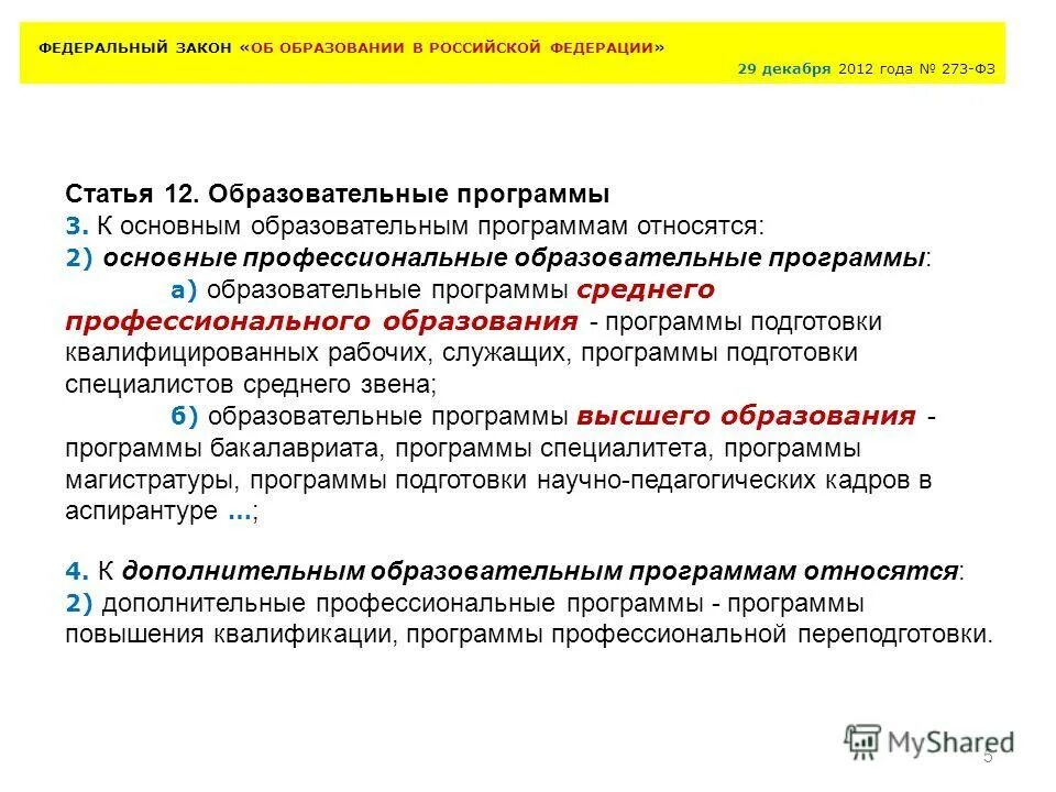 Виды образовательных программ. Основные образовательные граммы. Педагогои среднего основного дошкольного. К основным образовательным программам относятся. Образовательные программы относятся к какому программному.
