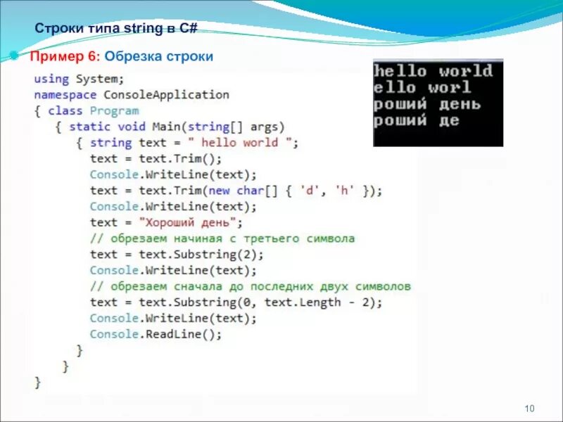 Строки в c#. Тип String с#. Примеры в c# Тип String. Срезанные строки в тексте.