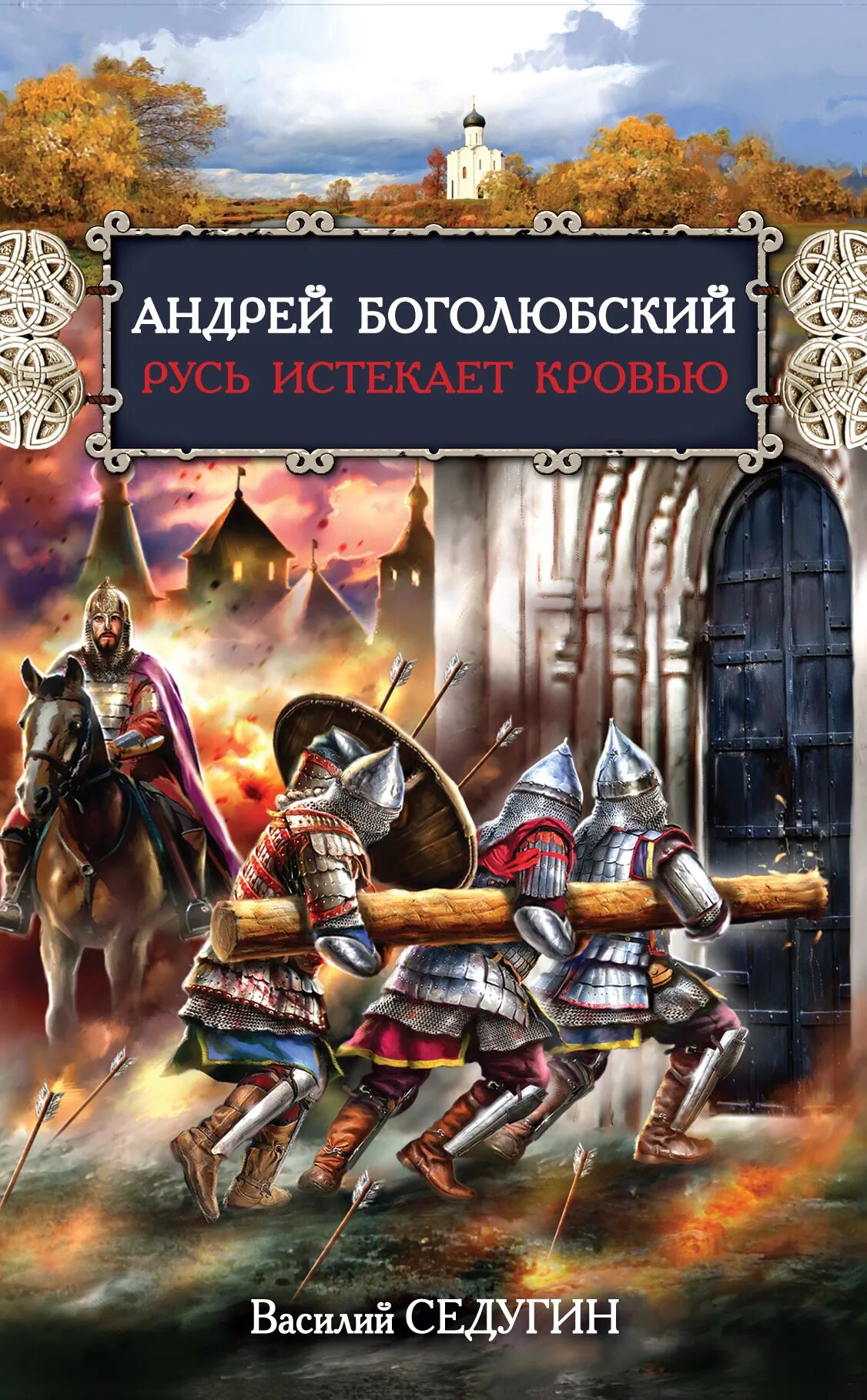 Попаданцы Русь. Книги о Боголюбском.