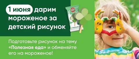 Перекресток акции 1 июня мороженое
