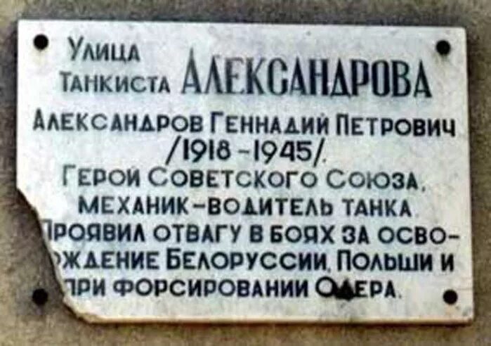 Иваново танкиста александрова. Иваново ул танкиста Александрова. Мемориальная доска танкист Александров.