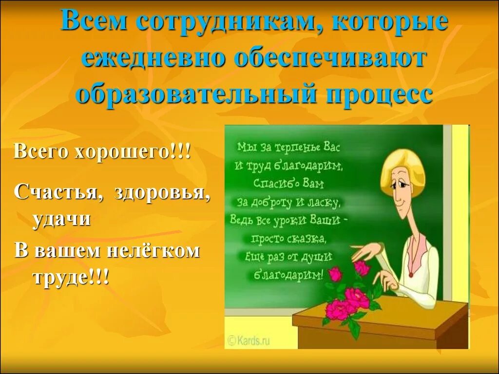 Почему герой с благодарностью говорит об учителе. Пожелания терпения и здоровья. Пожелания учителю. Поздравление с днем учителя технологии. С днем учителя счастья здоровья.