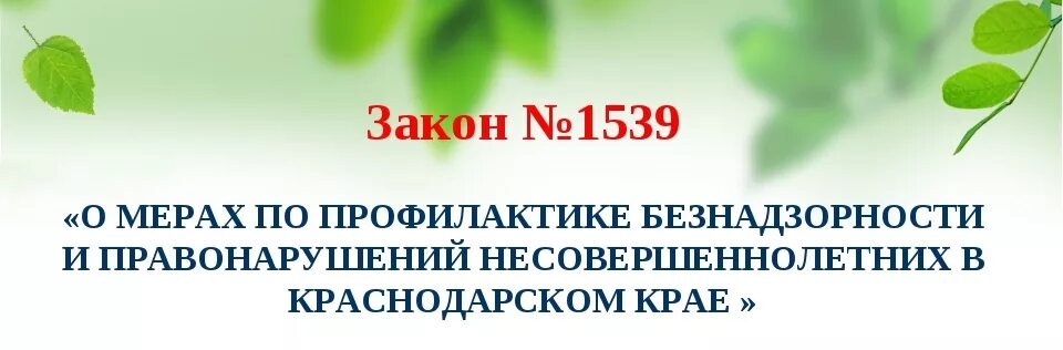 15.39. Памятка 1539. 1539 Закон Краснодарского края. ЗКК 1539. 1539 Кз.