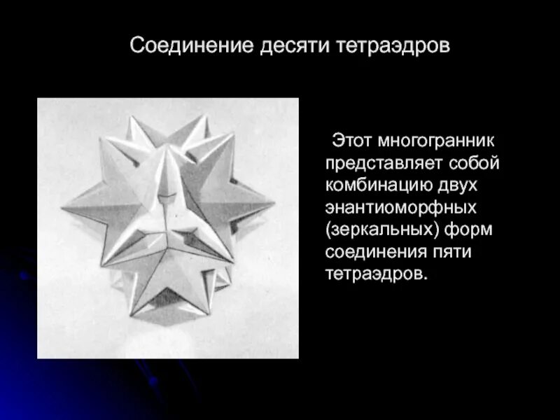Соединение 5 а г. Соединение десяти тетраэдров. соединение пяти тетраэдров. соединение 10 тетраэдров. звёздчатый многогранник соединение 5 тетраэдров.