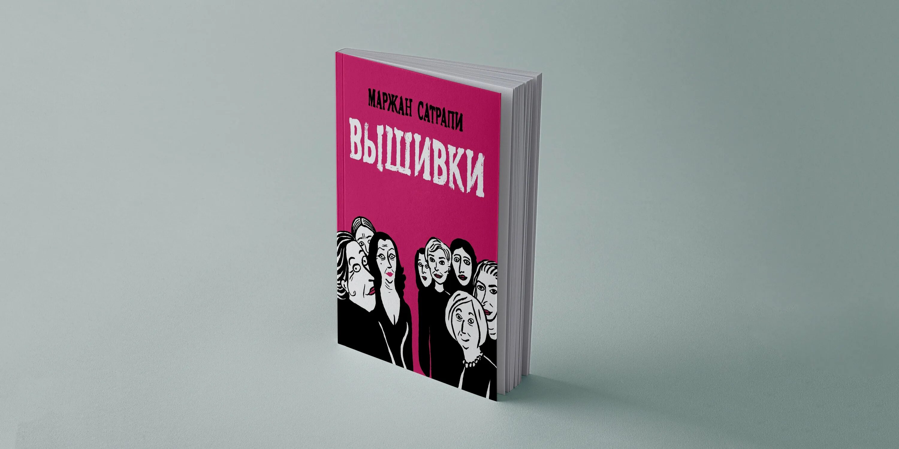 Fb2 книги 2020. Маржан Сатрапи книги. Сатрапи Маржан "вышивки". Маржан Сатрапи иллюстрации. Книга вышивки Сатрапи Маржан.