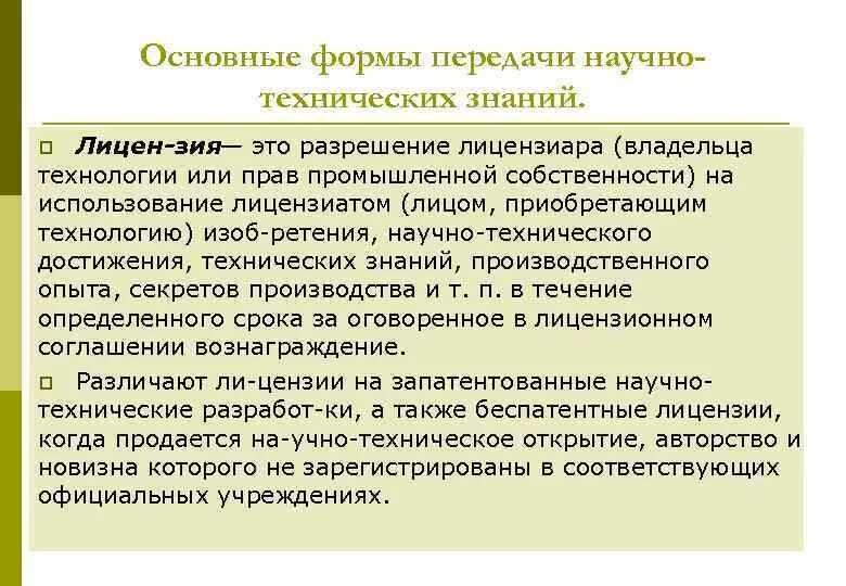 Форма передачи собственности. Пример научно технического знания. Сущность технического знания. Основные формы передачи научно-технических знаний-презентация. Основные каналы международной передачи научно-технических знаний,.