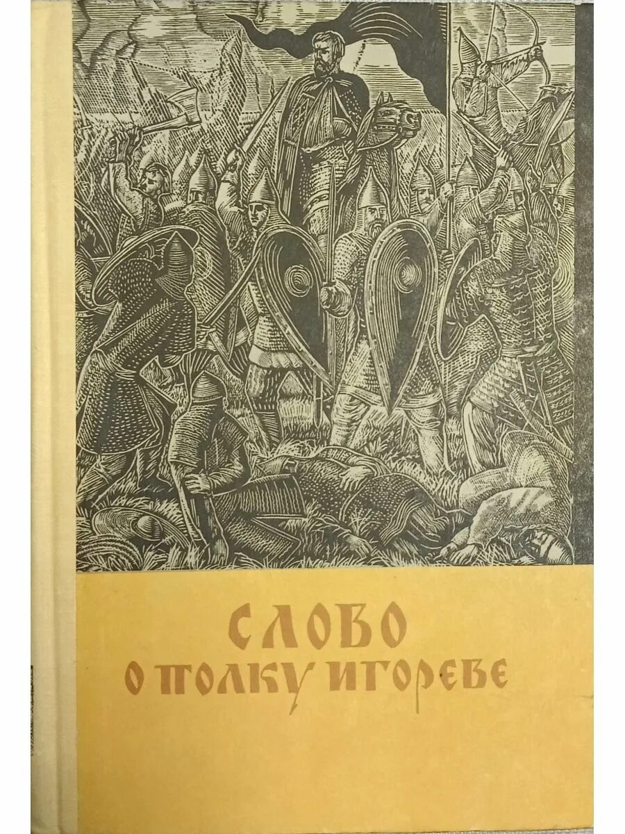 Слово о полку игореве главы. Книга слово о полку Игореве. Слово о полку Игореве 1952. Слово о полку Игореве Прогресс 1981. Книга слово о полку Игорева.