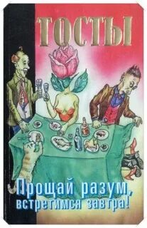 Ну прощай встретимся завтра кроссворд шуточный тост