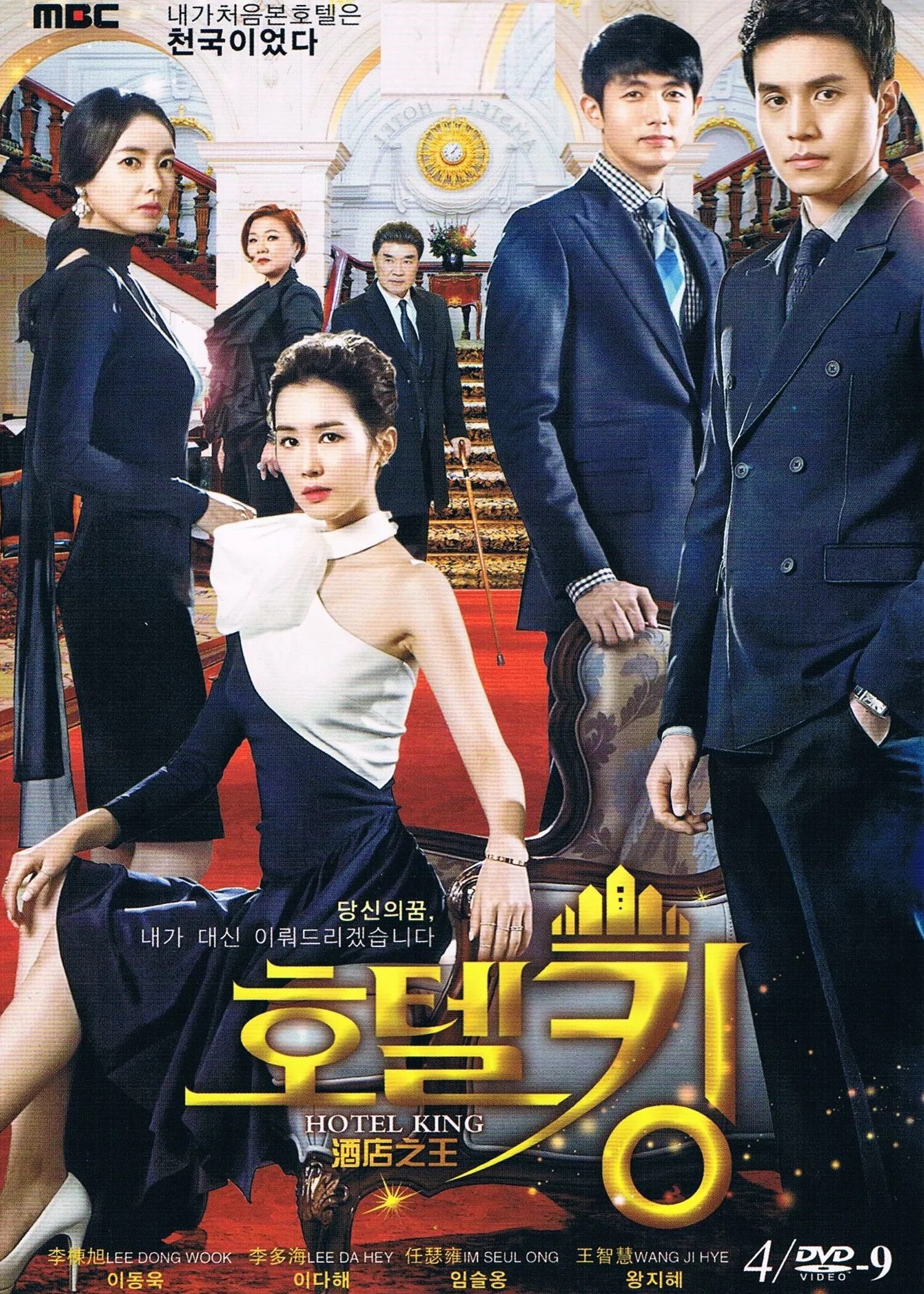 Дорама про отель. Король отеля дорама. Король отеля / Hotel King [2014].