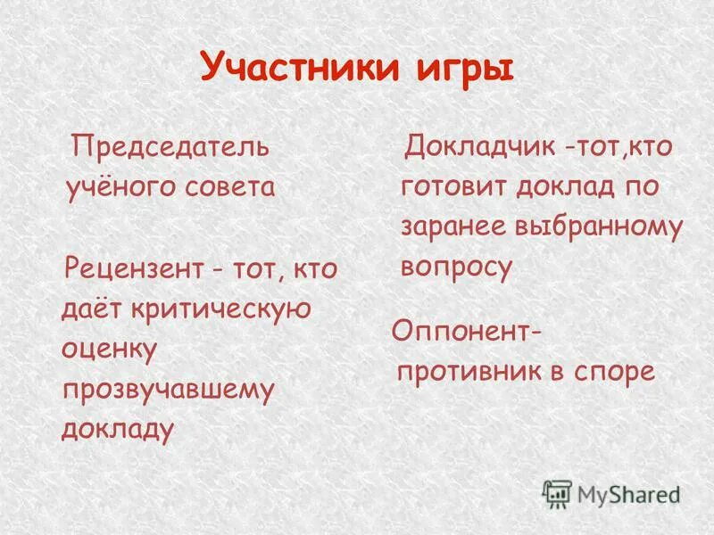 Выбранному заранее. Рецензент это кто. Оппонент Рецензент Докладчик. Рецензист. Рецензент это простыми словами.