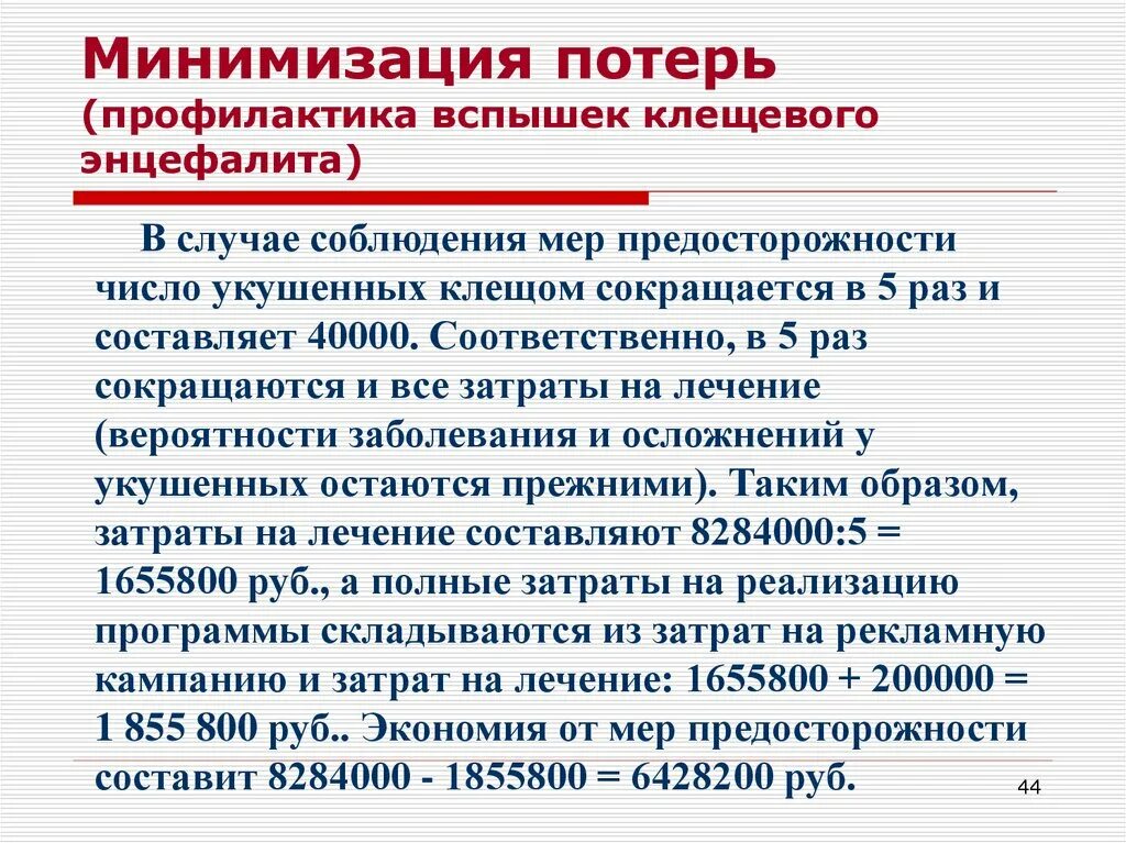Потери минимизированы