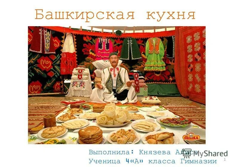 Ресторан башкирской кухни