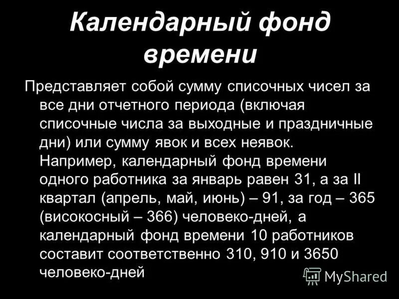 Использование календарного фонда времени