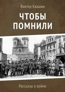 Как их помню книга