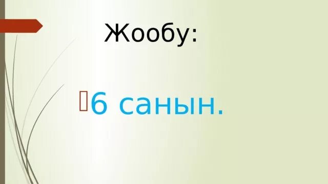 Тест математик кыргызча. Логический суроолор. Тест кыргызча. Тест математика кыргызча. Жообу.