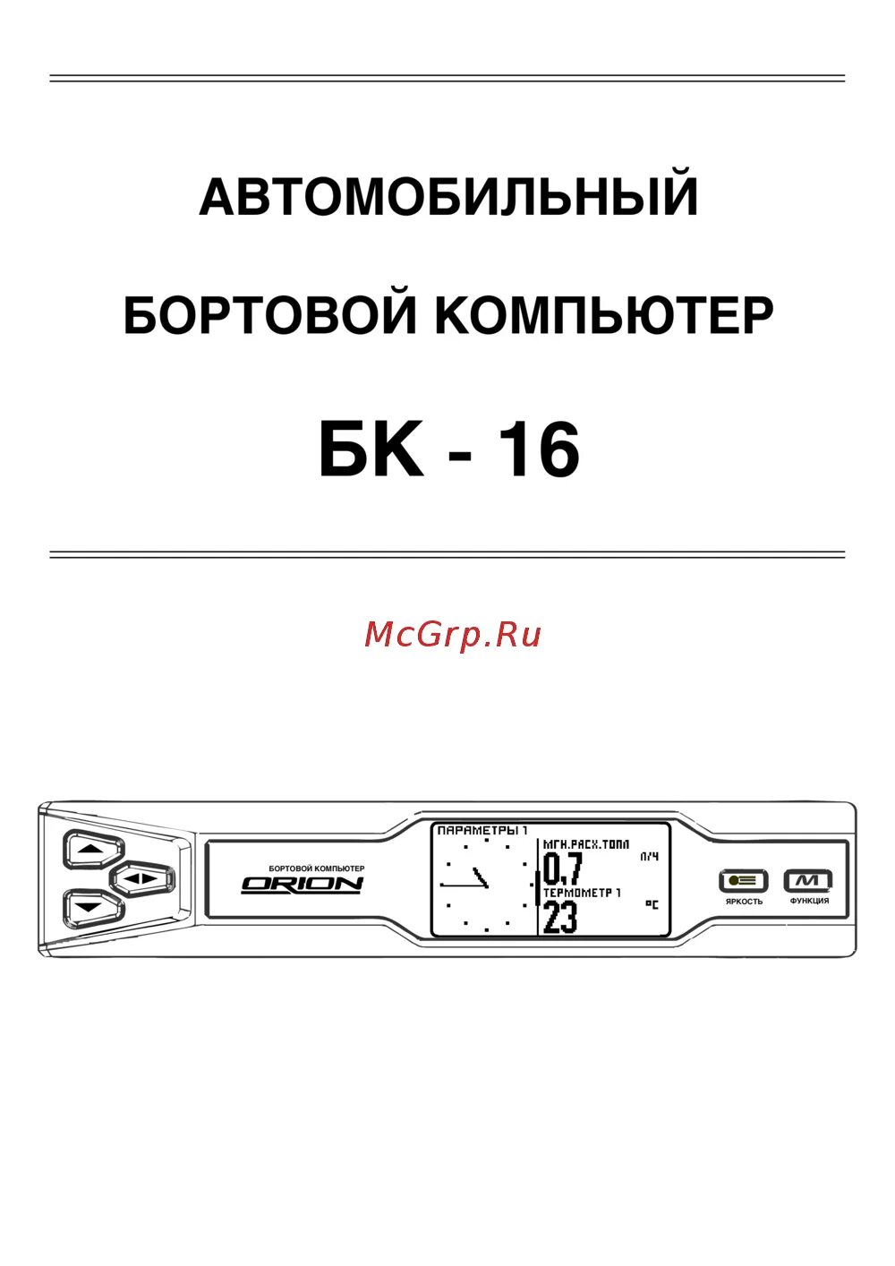Ошибки бортового компьютера штат х1. Мануал бк. Схема подключения орион бк 16. Инструкция бортового компьютера лада гранта. Корпус цифрового дисплея бортового компьютера ситроен с3 пикассо.