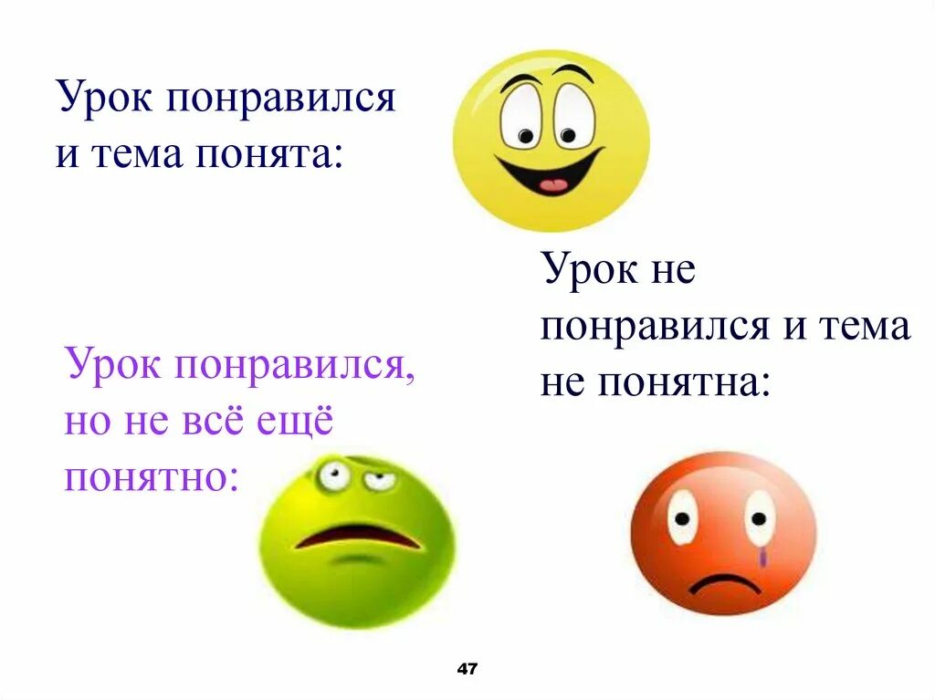 Понравился урок. Понравился ли вам урок. Что понравилось и что не понравилось на уроке?. Смайлик понравился урок. Понравилось что не имеют