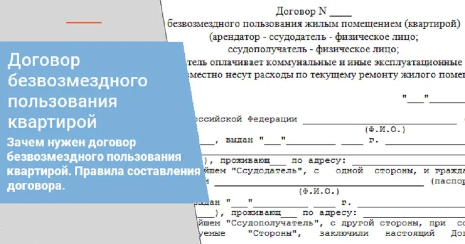 Временное безвозмездное пользование договор. Договор безвозмездного найма жилого помещения для прописки. Договор безвозмездного найма жилого помещения образец 2020. Где взять договор безвозмездного пользования жилым помещением. Бланк договора безвозмездного пользования жилым помещением образец.