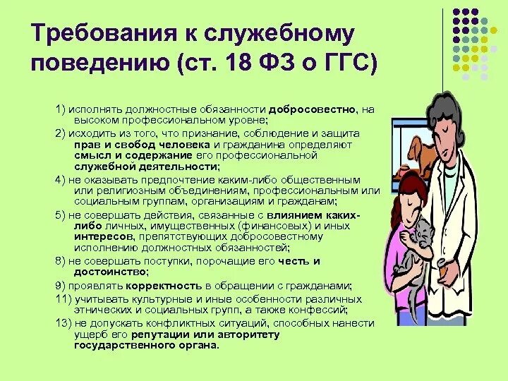 Служебное поведение гражданского служащего. Требования к служебному поведению. требования служебного этикета. требования к служебному поведению ггс. требования к служебному поведению гражданского служащего.