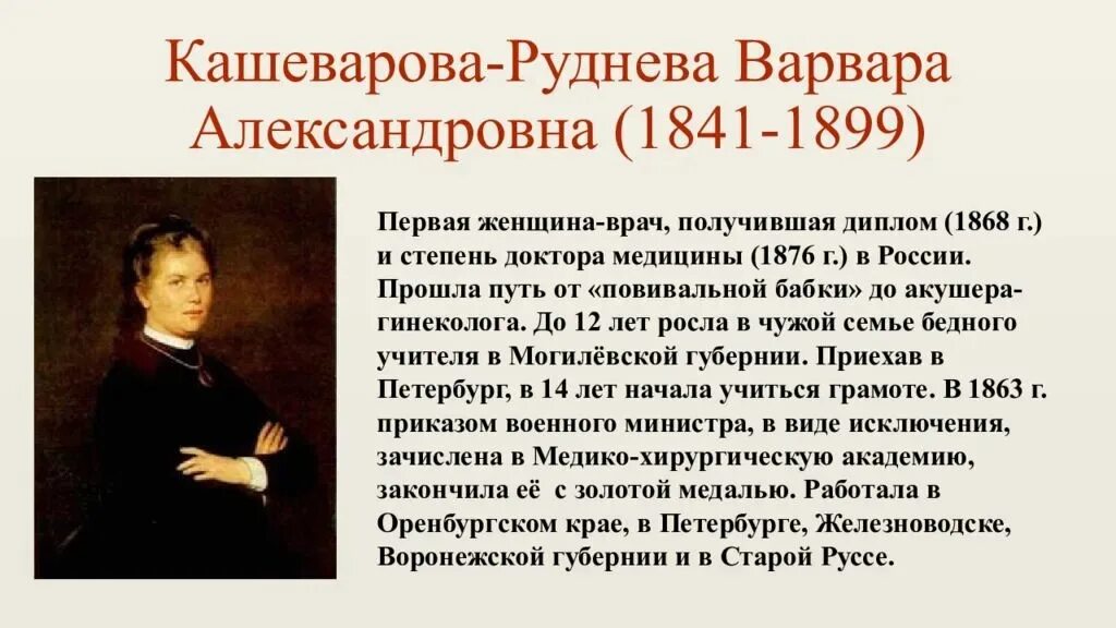 Русский врач список. Кашеварова Руднева первая женщина врач.