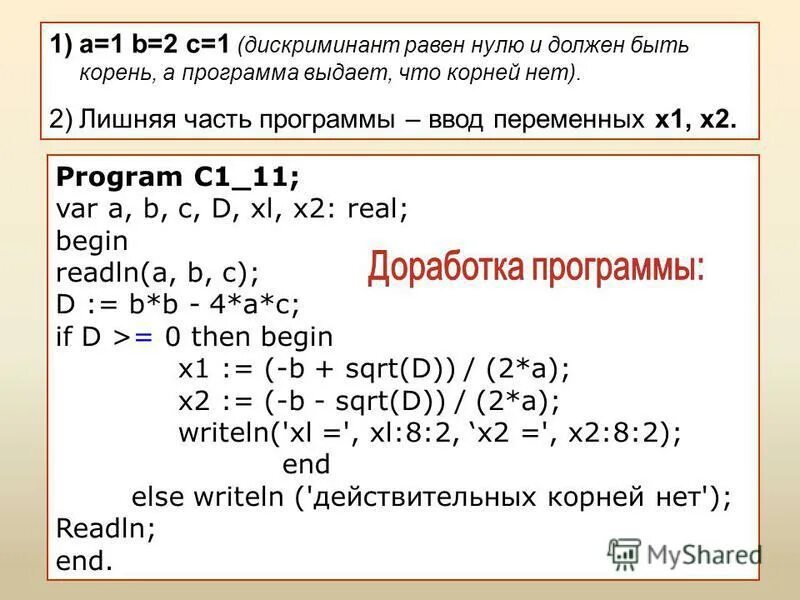Линейное уравнение паскаль. Для любых чисел а и b. Для любых чисел а и b. Равенство натуральных чисел. Программа дискриминанта в паскале.