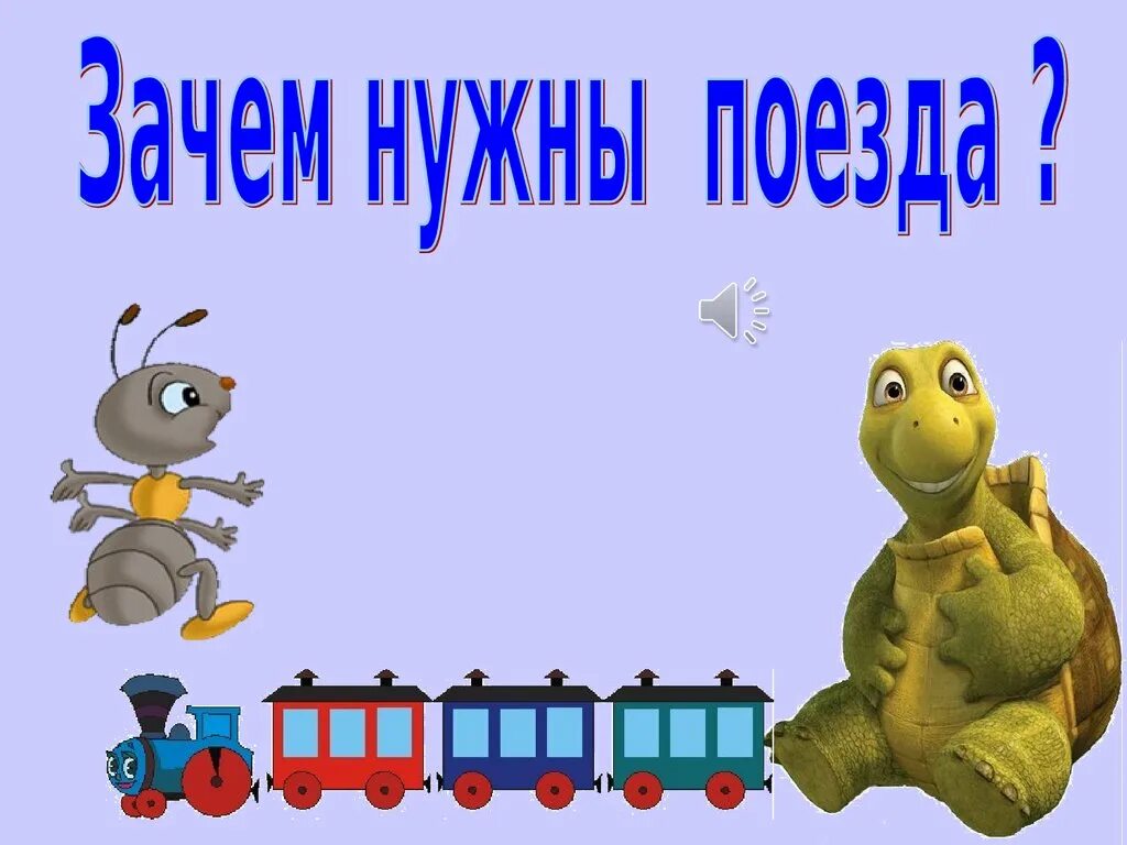 Зачем нужны поезда школа россии. Поезд для презентации. Проект зачем нужны поезда. Презентация зачем нужны поезда. Тема урока зачем нужны поезда.