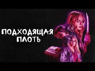 Подходящая плоть