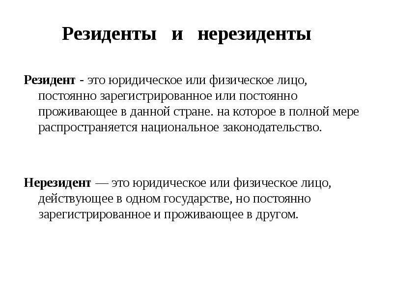 Являющиеся резидентами рф граждане. Понятие резидент и нерезидент. Резиденты и нерезиденты это. Резиденты и нерезиденты в валютных правоотношениях. Резидент и нерезидент юридическое лицо.