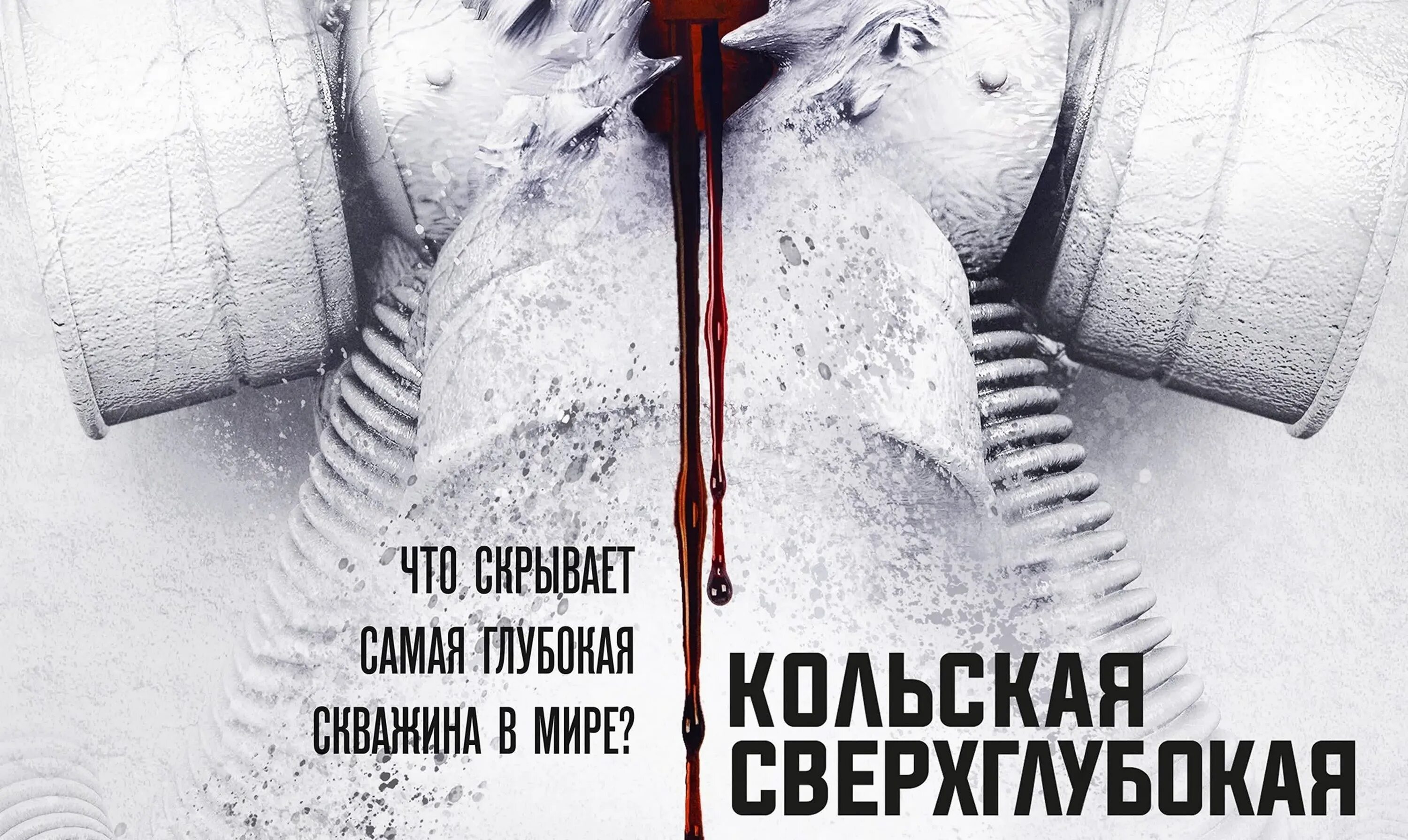 Кольская сверхглубокая скважина. Кольская сверхглубокая в качестве. Кольская сверхглубокая земная кора. Кольская сверхглубокая фильм 2020 постер. Кольская сверхглубокая скважина.