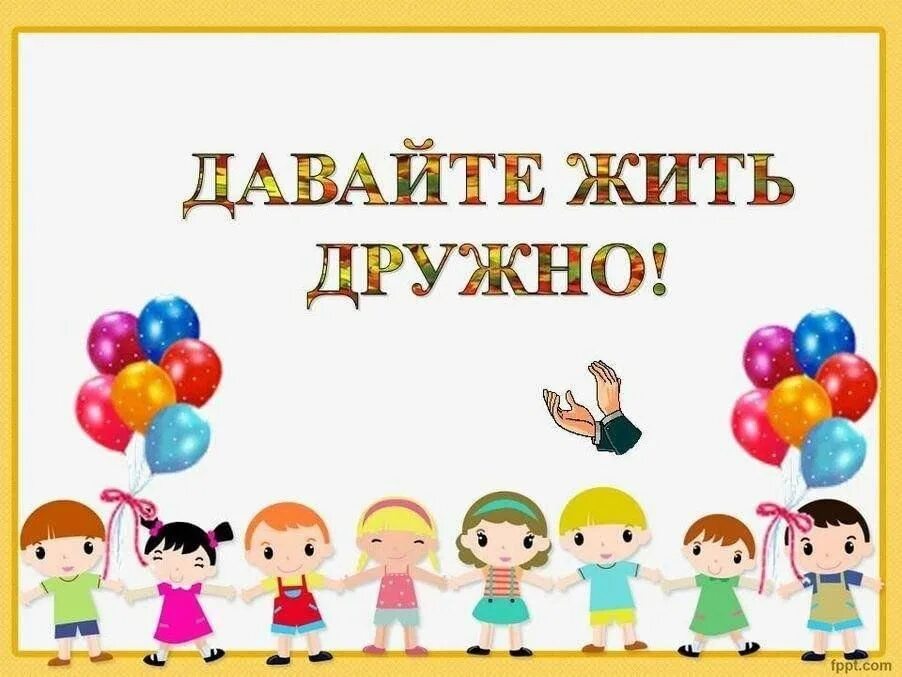 Включи мы дружим. Дружить по русски. Смешные открытки давай дружить. Уметь дружить. Включи мы дружим.