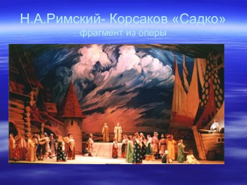 Римский Корсаков Садко. Опера Римского Корсакова Садко. Н. А. Римский-Корсаков. Опера "Садко". Садко из оперы Садко Римский Корсаков. Песни из оперы садко слушать