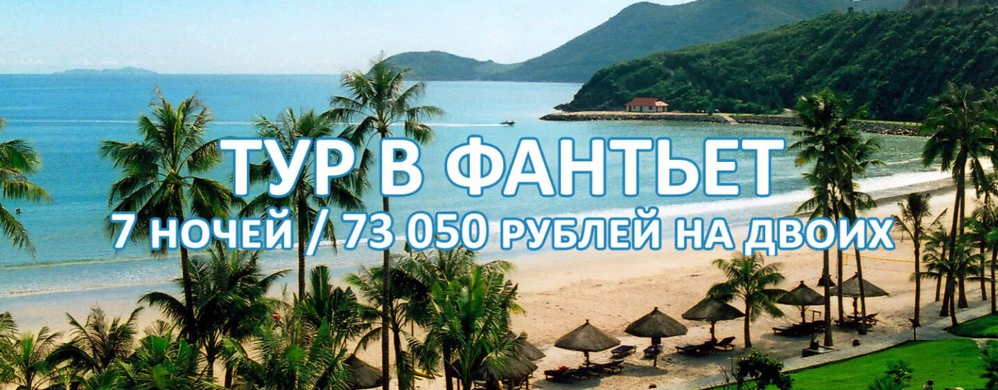 Вьетнам на двоих все включено. Экскурсии во вьетнаме фантьет. путевка в фантьет. вьетнам тур надпись. вьетнам фото с надписью.