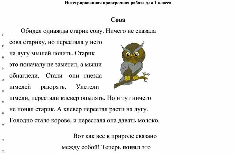 Старик и сова комплексная работа 1 класс. Интегрированная проверочная работа для 1 класса конец года. Интегрированная проверочная работа для 1 класса конец года Сова. Комплексная интегрированная проверочная работа. Интегрированная проверочная работа для 1 класса конец года текст.