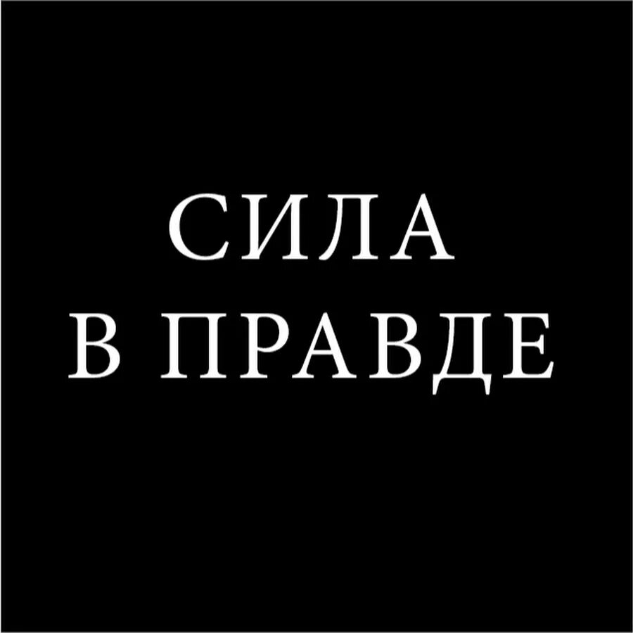 Топим за правду. Сила v правде наклейка. Топим за правду. Топим за правду. Прилепин за правду.