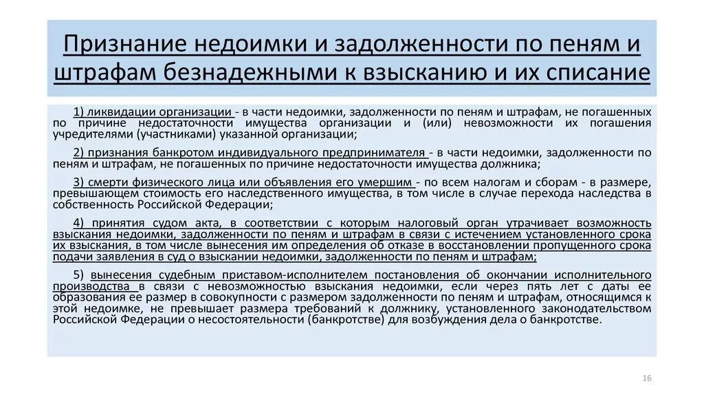 Суммы безнадежных долгов. Порядок списания безнадежной задолженности. Порядок списания безнадежной задолженности по налогам. Порядок списания безнадежного долга. Списание штрафов и пеней по налогам.