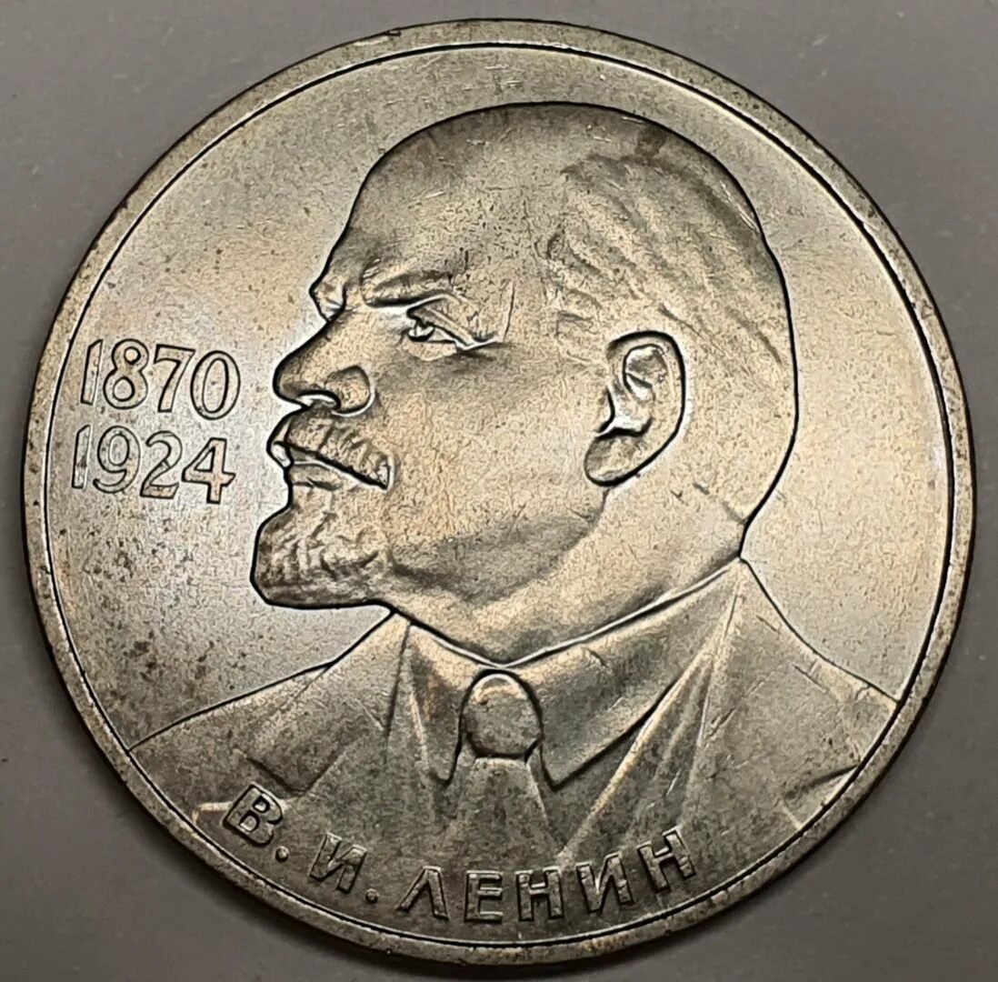 Советский рубль с лениным 1870-1970. 1 рубль 1870. Монеты ссср ленин 1870-1970. Монета 1870-1970 один рубль с лениным. Монета 1 рубль 1870-1970 ленин пруф.