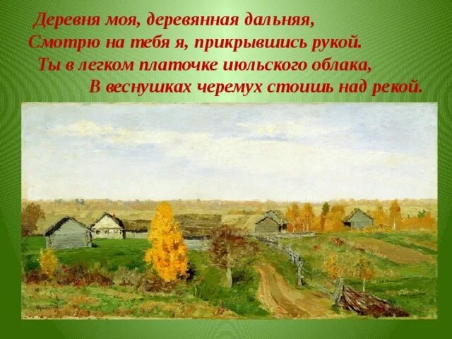 Есть слово деревню