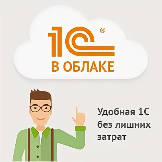 Scloud 1с в облаке. 1с в облаке логотип. 1с в облаке для ИП. Тариф аренды 1с в облаке. Аренда 1с в облаке рекламное фото.