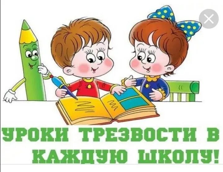 Урок трезвости. Урок трезвости в школе. Урок трезвости в школе классный час. Урок трезвости в школе презентация. Урок трезвости рисунки.