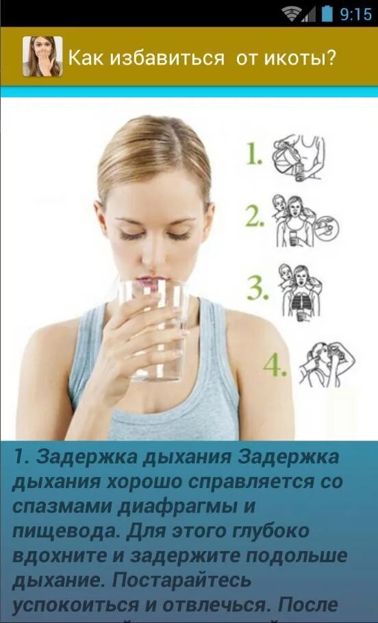 Чтобы быстро прошла икота. Методы избавления от икоты. икота способы избавления. способы избавления от икоты. быстрый способ избавления от икоты.