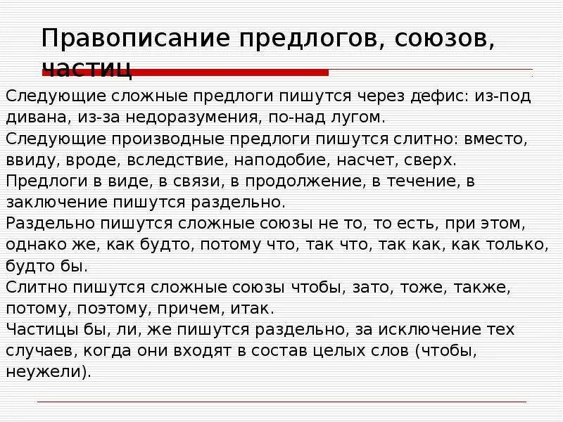 Правописание производных предлогов союзов частиц. Правописание предлогов и союзов. Правописание предлогов союзов частиц таблица. Сложные предлоги. Правописание предлогов и союзов 7