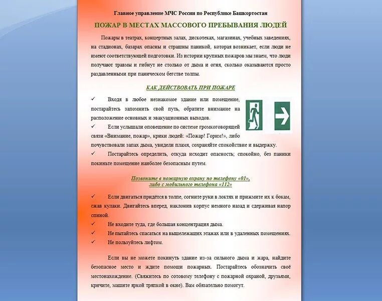 Безопасность в местах массового пребывания людей. Пожар в местах массового пребывания людей. Пожарная безопасность в местах с массовым пребыванием людей. Правила поведения при пожаре в местах с массовым пребыванием людей.