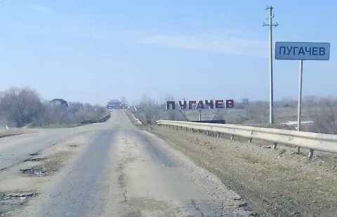Дорога через пугачев