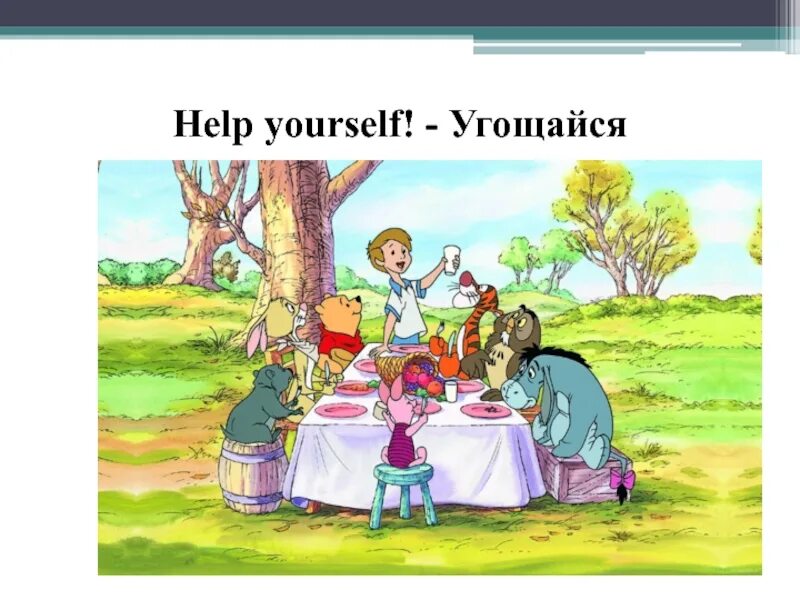 Help yourself 3. Help yourself. Help yourself картинка. Help yourself to. Help yourself обложка.