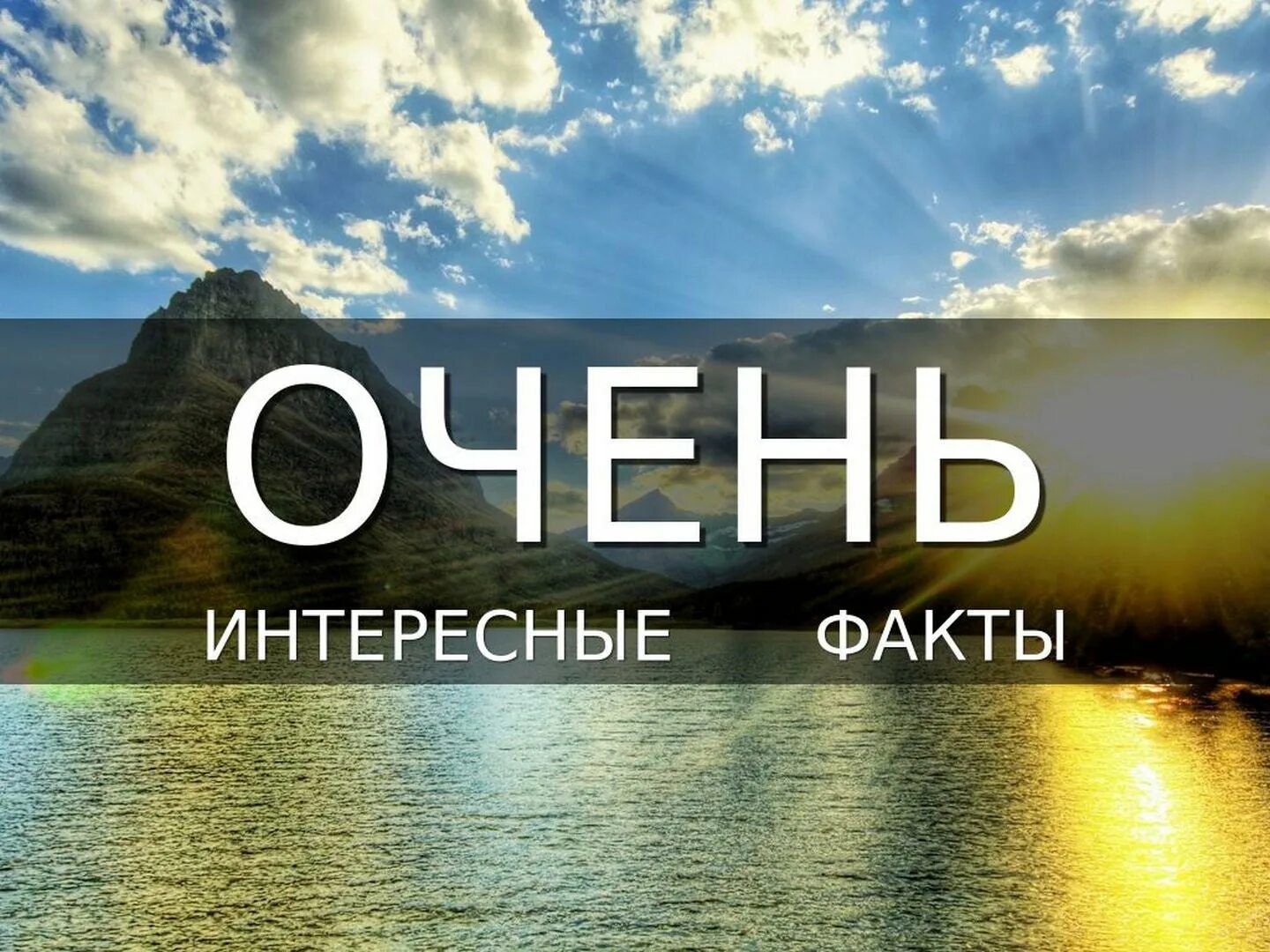 Удивительные факты часть 2. Интересные факты. Очень интересные факты. Интересныеафакты. Интересные факты надпись.