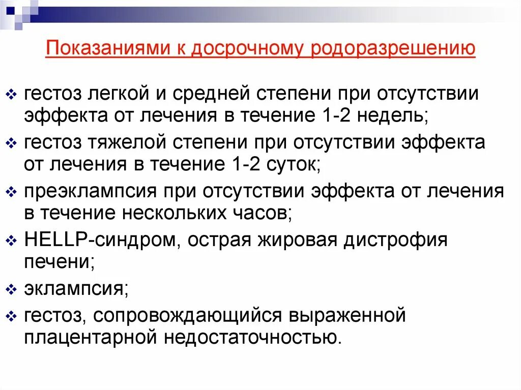 Показания к досрочному родоразрешению при преэклампсии. Показания к досрочному родоразрешению при гестозе. Показания для досрочного родоразрешения. Родоразрешение при преэклампсии тяжелой степени.