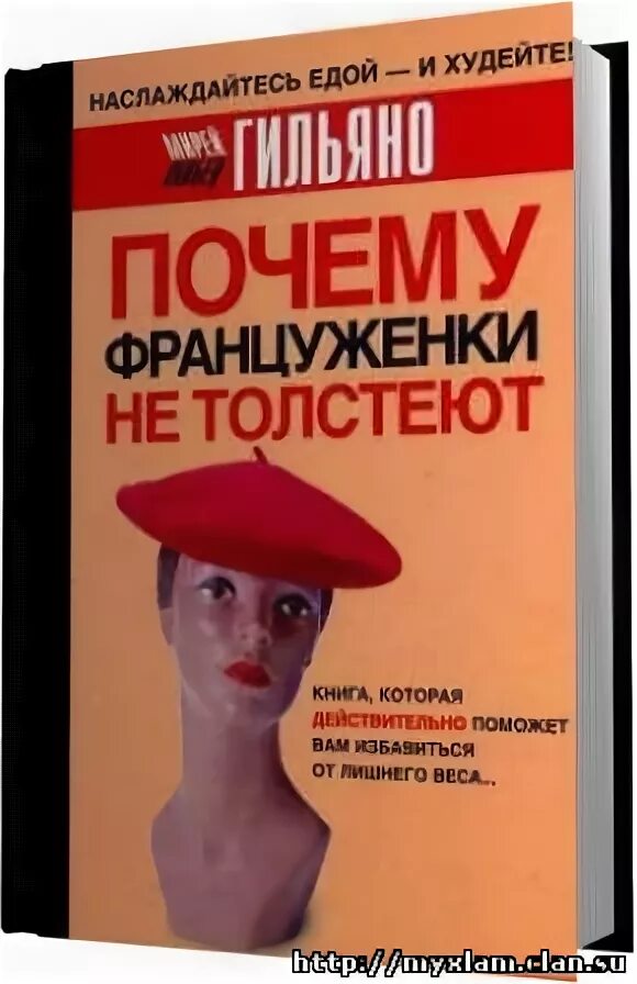 Француженки не толстеют. Почему француженки не толстеют книга. Почему француженки не толстеют. Француженки не толстеют книга.